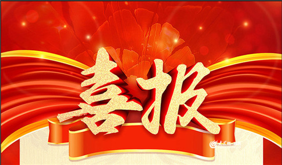 热烈祝贺内蒙古玩球平台(中国)在国家高新技术企业认定中成功通过复审并公示