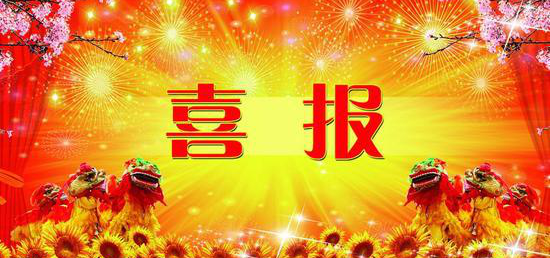 热烈祝贺内蒙古玩球平台(中国) 获得第七届冶金矿山“十佳厂矿”、“十佳厂矿长”称号