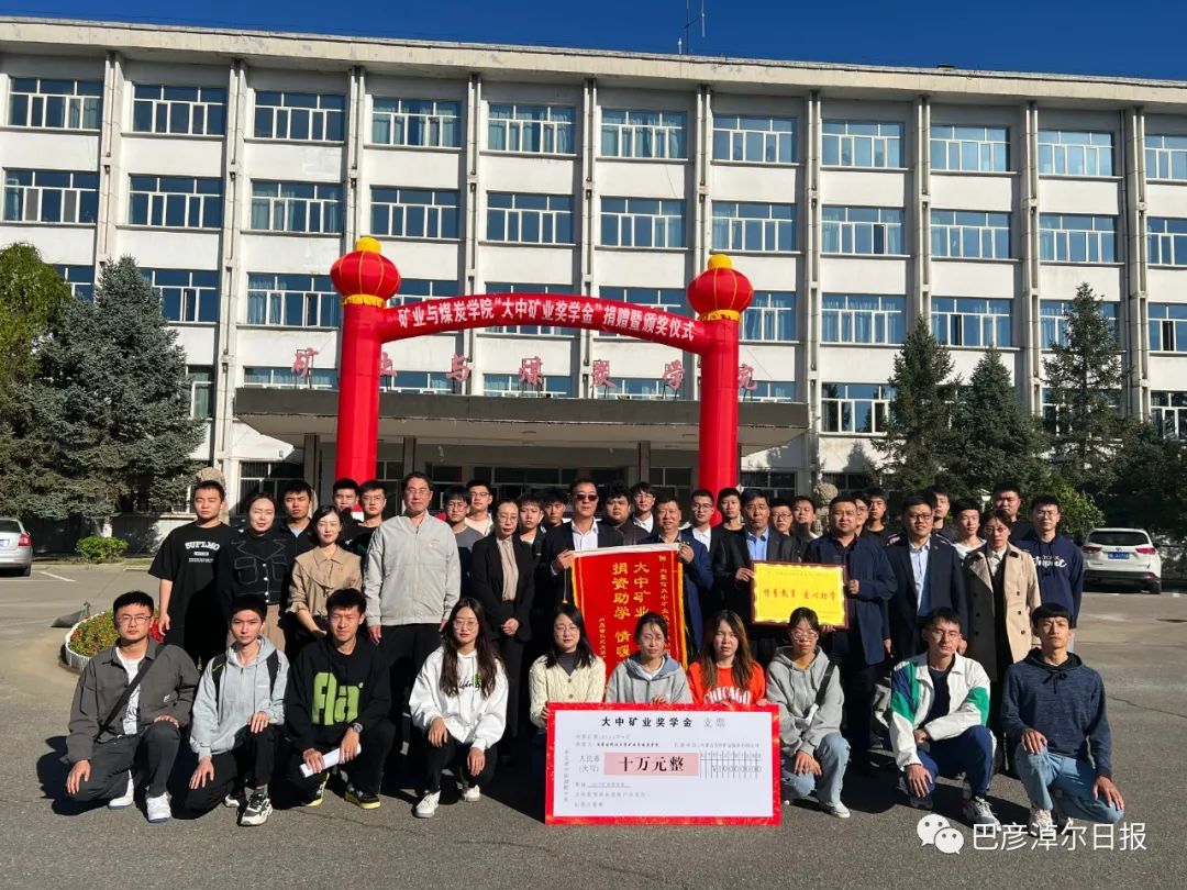 大中矿业:发放“大中矿业奖学金”鼓励优秀人才 深化校企合作