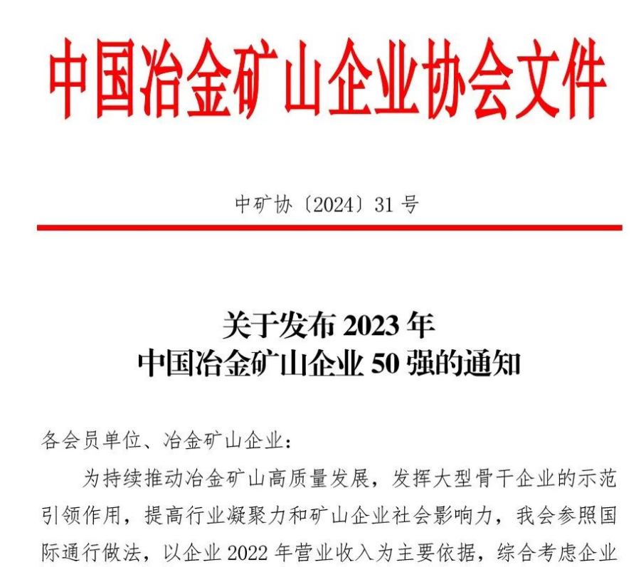 中国冶金矿山企业50强出炉！内蒙古玩球平台（中国）榜上有名！位列十三名